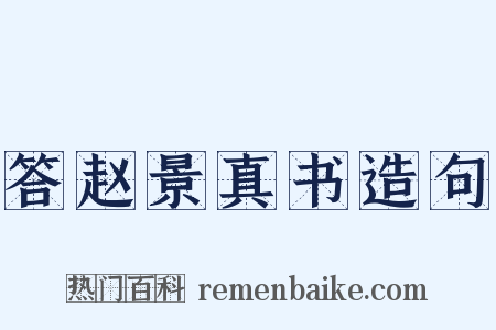 答赵景真书造句是什么意思的图片
